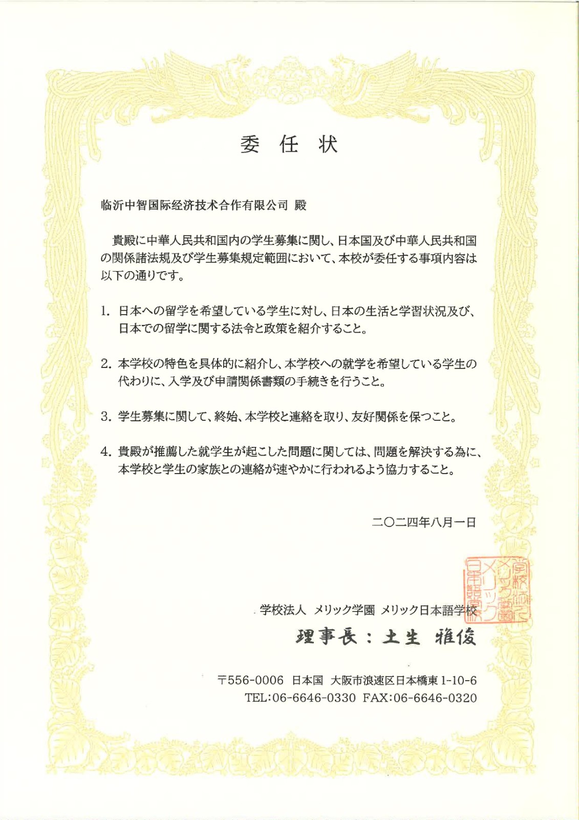 臨沂中智國際-大阪meric授權書_1.jpg 臨沂中智國際-大阪meric授權書_1.jpg